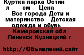 Куртка парка Остин 13-14 л. 164 см  › Цена ­ 1 500 - Все города Дети и материнство » Детская одежда и обувь   . Кемеровская обл.,Ленинск-Кузнецкий г.